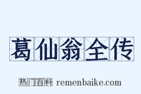 葛仙翁全传是什么意思的图片